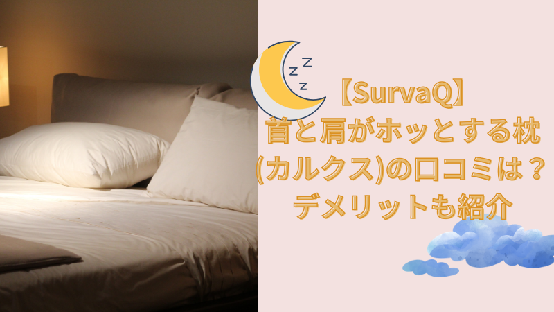 【SurvaQ】首と肩がホッとする枕(カルクス)の口コミは？デメリットも紹介