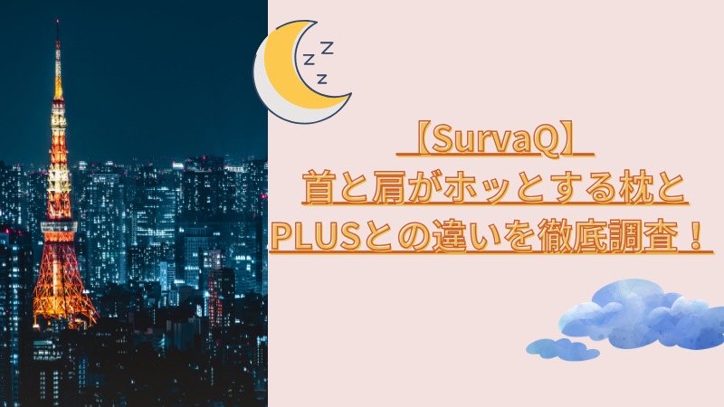 【SurvaQ】首と肩がホッとする枕とPLUSとの違いを徹底調査！