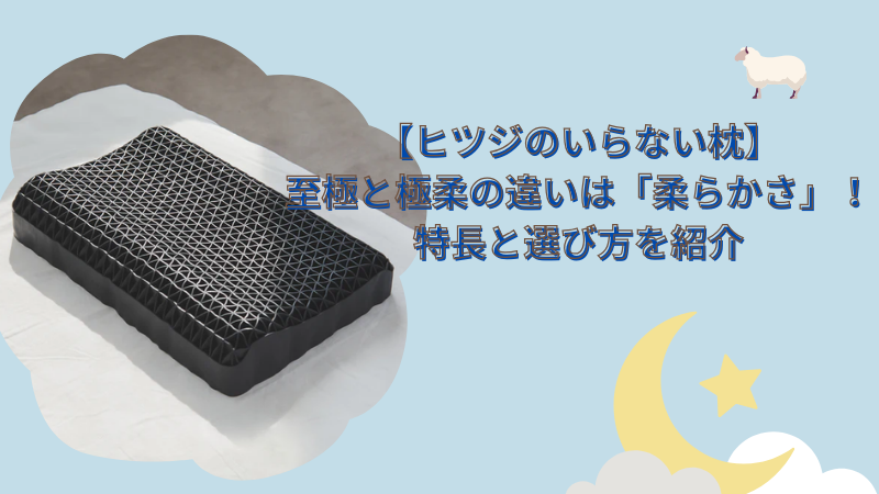 【ヒツジのいらない枕】至極と極柔の違いは「柔らかさ」！特長と選び方を紹介