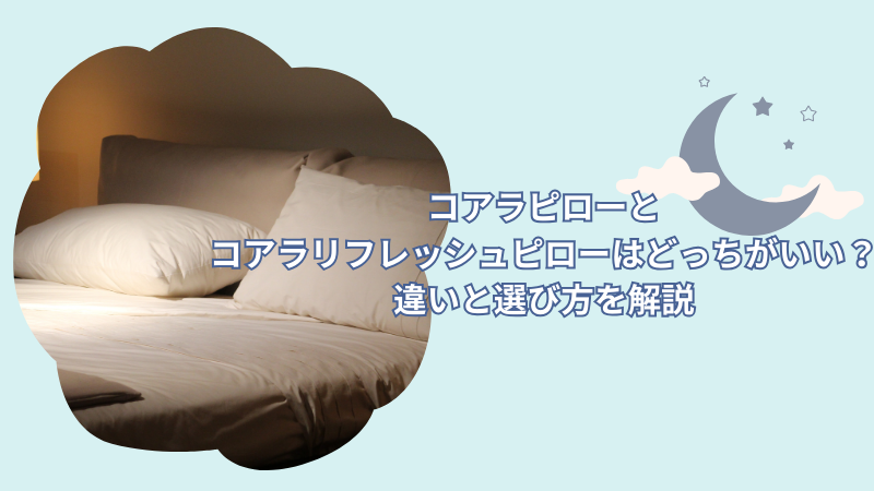 コアラピローとコアラリフレッシュピローはどっちがいい？違いと選び方を解説