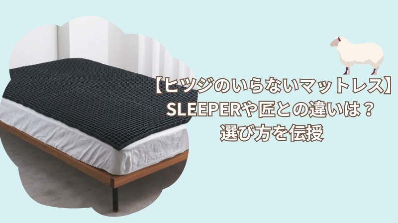 【ヒツジのいらないマットレス】SLEEPERや匠との違いは？選び方を伝授